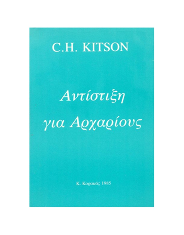 C. H. Kitson - Antistiksi gia Araxrious