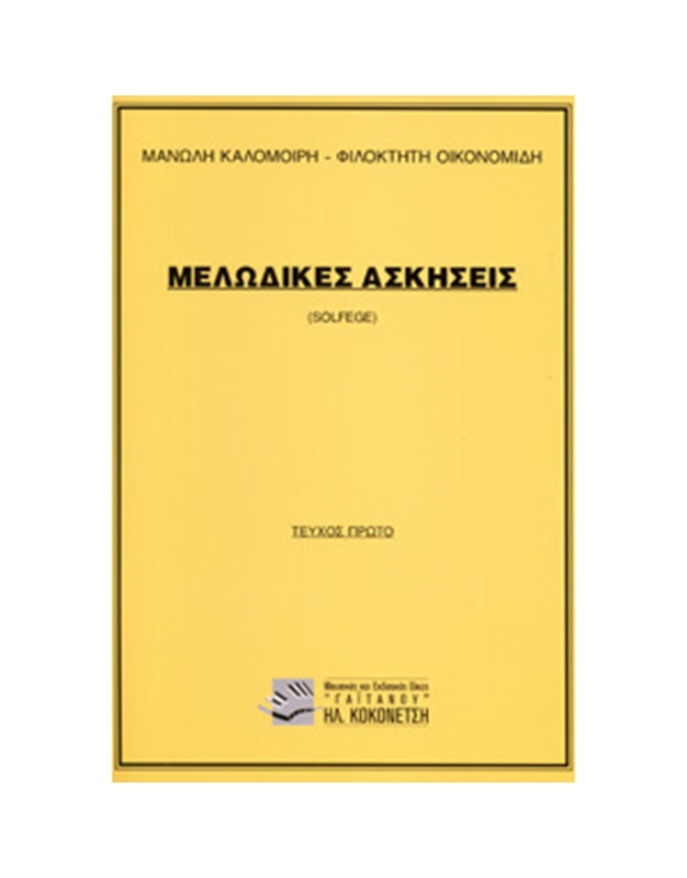 Μ. Kalomoiri-F. Oikonomidi - Melodikes Askiseis