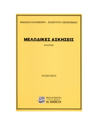 Μ. Kalomoiri-F. Oikonomidi - Melodikes Askiseis