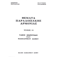 Athanasiadis / Papamoshos - Traditional Harmony Exercises / book 3