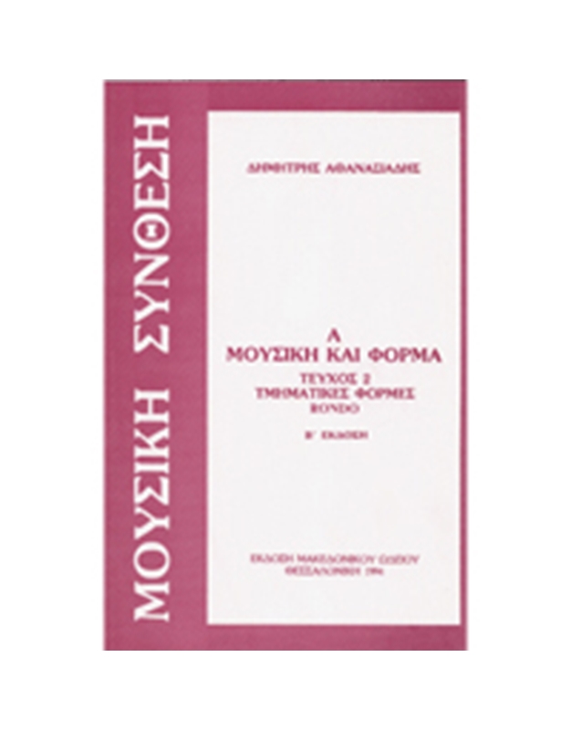 Dimitris Athanasiadis - Mousiki & Forma / Tmimatikes Formes Rondo / book 2
