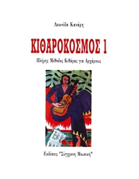 Kanaris Leonidas - Kitharokosmos Vol.1