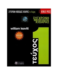 LEAVITT WILLIAM - Σύγχρονη Μέθοδος Κιθάρας Τεύχος 1 - Berklee - Eλλ. Β/CD