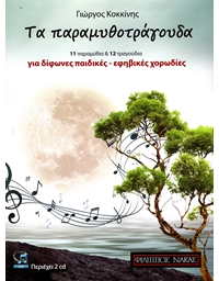 Kokkinis - Ta Paramithotragouda B/CD
