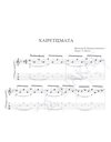 Hairetismata - Composer: V. Papakonstantinou, Lyrics: A. Manou