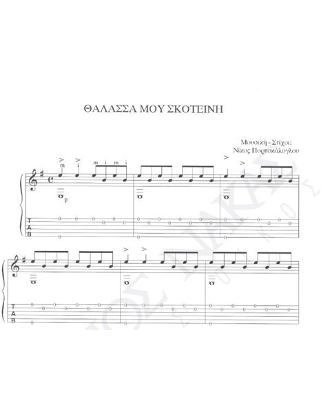 Thalassa mou skoteini - Composer: Nikos Portokaloglou, Lyrics: Nikos Portokaloglou