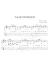 Na me prosexeis - Composer: N. Portokaloglou - Lyrics: N. Portokaloglou