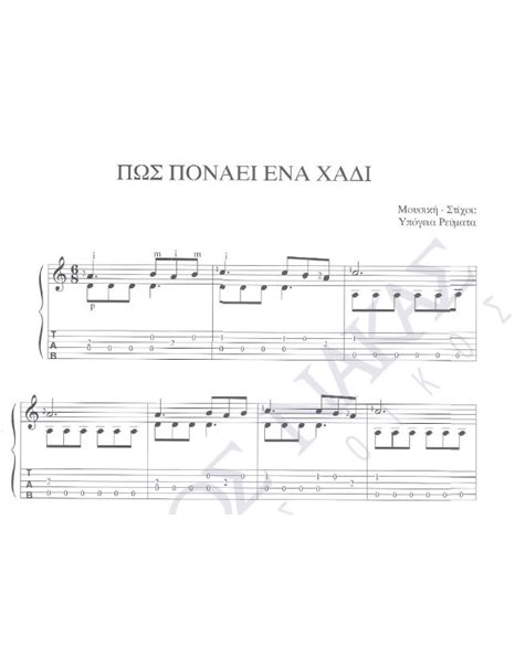 Pos ponaei ena xadi - Composer: Ipogeia reumata, Lyrics: Ipogeia reumata