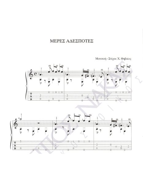 Meres adespotes - Composer: X. Thivaios, Lyrics: X. Thivaios