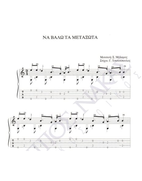 Na valo ta metaksota - Composer: S. Malamas, Lyrics: G. Tsatsopoulos