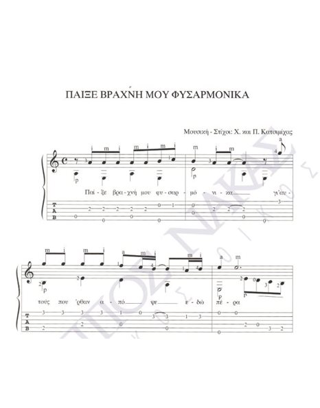 Paikse vraxni mou fusarmonika - Composer: X. & P. Katsimihas, Lyrics: X. & P. Katsimihas