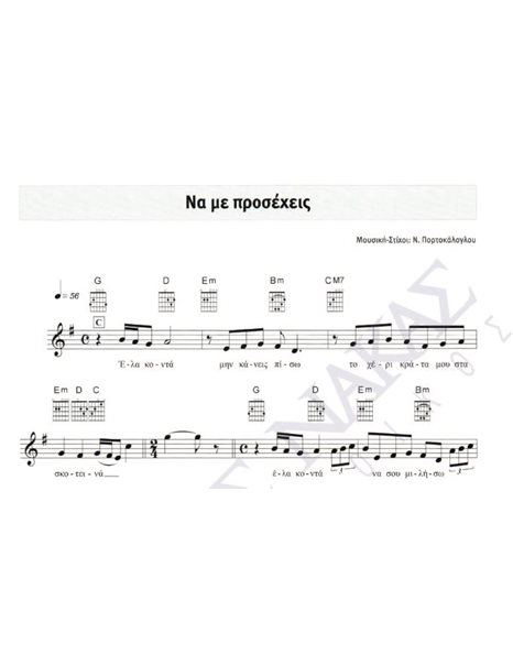 Na me prosexeis - Composer: N. Portokaloglou, Lyrics: N. Portokaloglou
