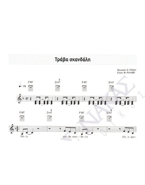 Tράβα σκανδάλη - Mουσική: Δ. Γαλάνη, Στίχοι: M. Kοντοβά