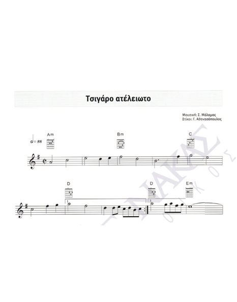 Tsigaro ateleioto - Composer: S. Malamas, Lyrics: G. Athanasopoulos