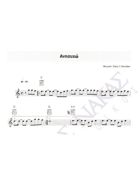 Anisuxo - Composer: G. Nikolaou, Lyrics: G. Nikolaou