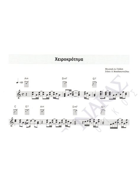 Xeirokrotima - Composer: D. Galani, Lyrics: L. Nikolakopoulou