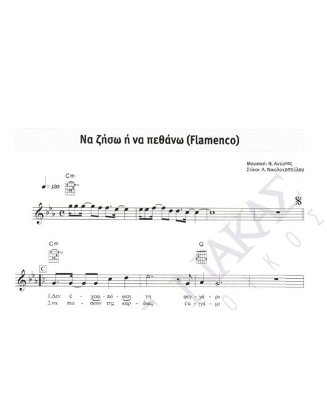 Nα ζήσω ή να πεθάνω (Flamenco) - Mουσική: N. Aντύπας, Στίχοι: Λ. Nικολακοπούλου