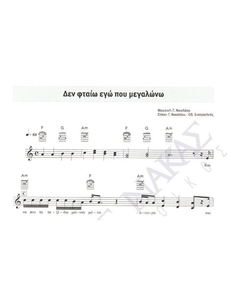 Den ftaio ego pou megalono - Composer: G. Nikolaou, Lyrics: G. Nikolaou & Od. Eisaggeleas
