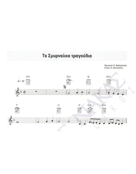 Ta smurnaiika-tragoudia - Composer: P. Thalassinos, Lyrics: I. Katsoulis