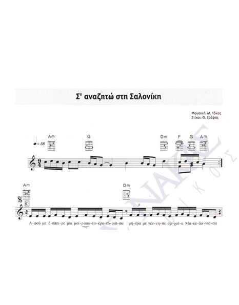 S' anazito sti Saloniki - Composer: M. Tokas, Lyrics: F. Grapsas