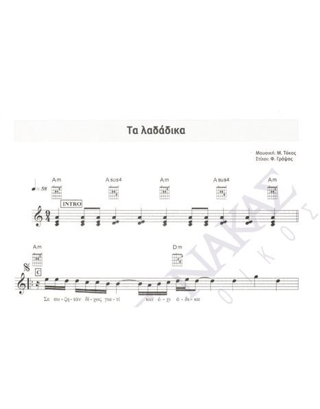 Tα λαδάδικα - Mουσική: M. Tόκας, Στίχοι: Φ. Γράψας