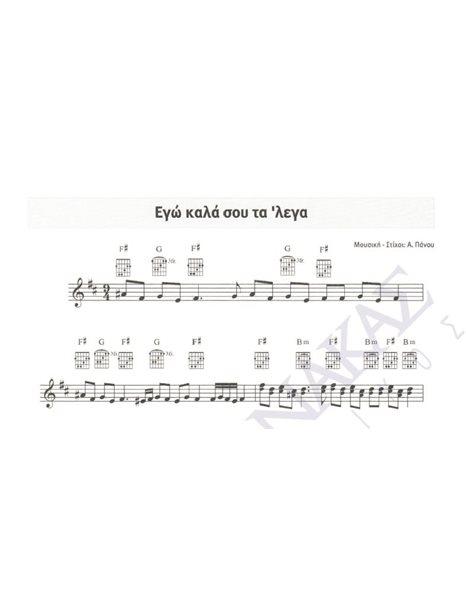 Ego kala sou ta ' lega - Composer: A. Panou, Lyrics: A. Panou