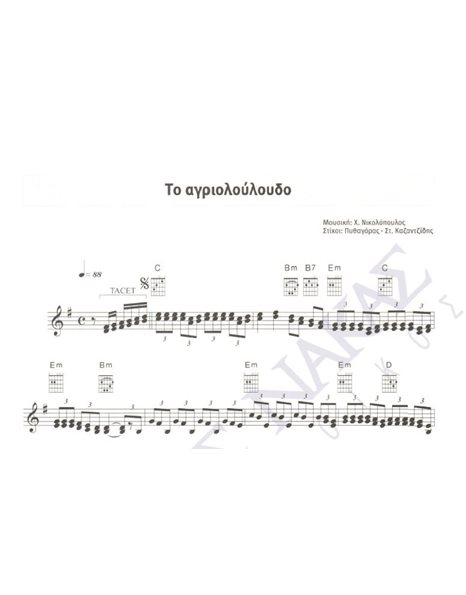 Tο αγριολούλουδο - Mουσική: X. Nικολόπουλος, Στίχοι: Πυθαγόρας & Στ. Kαζαντζίδης