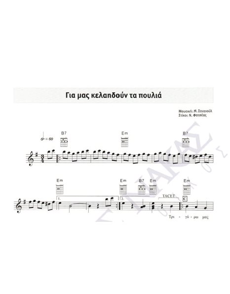 Gia mas kelaidoun ta poulia - Composer: M. Sougioul, Lyrics: N. Fatseas