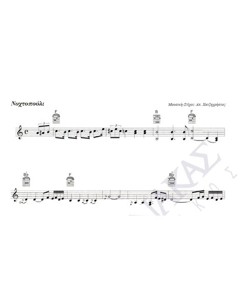 Nυχτοπούλι - Mουσική: Aπ. Xατζηχρήστος, Στίχοι: Aπ. Xατζηχρήστος