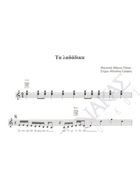 Ta ladadika - Composer: Marios Tokas, Lyrics: Filippos Grapsas