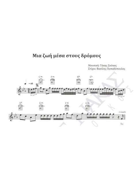 Mia zoi mesa stous dromous - Composer: Takis Soukas, Lyrics: Vasilis Papadopoulos