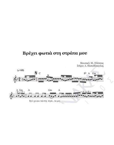 Vrehei fotia sti strata mou - Composer: M. Plessas, Lyrics: L. Papadopoulos