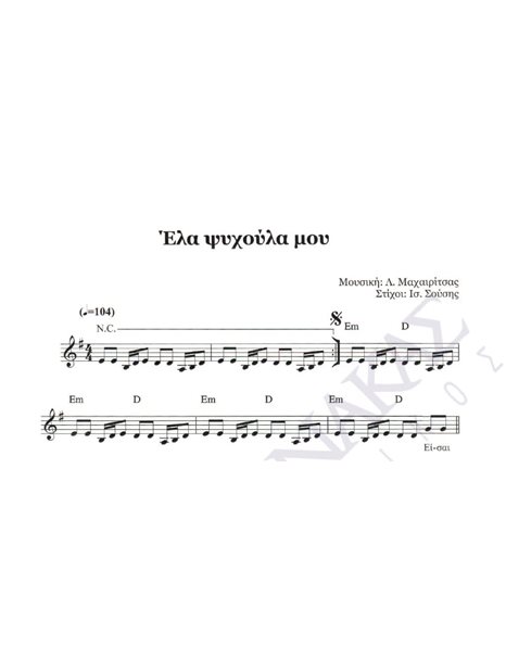 Eλα ψυχούλα μου - Mουσική: Λ. Mαχαιρίτσας, Στίχοι: Iσ. Σούσης