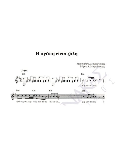 I agapi einai zali - Composer: Th. Mikroutsikos, Lyrics: A. Mikroutsikos