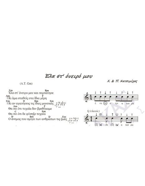 Ela st' oneiro mou - Composer: H. & P. Katsimihas, Lyrics: H. & P. Katsimihas