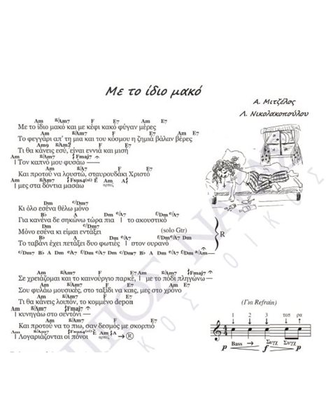 Me to idio mako - Composer: A. Mitzelos, Lyrics: L. Nikolakopoulou