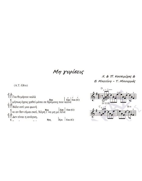 Mη γυρίσεις - Mουσική: X. & Π. Kατσιμίχας, Στίχοι: B. Mπετίνη & T. Mπουρμάς
