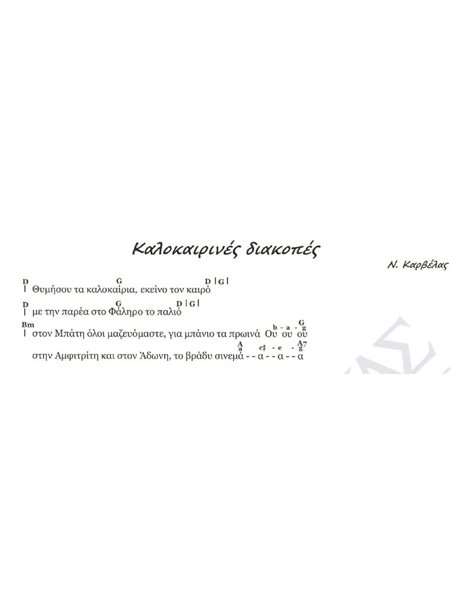 Kalokairines diakopes - Composer: N. Karvelas, Lyrics: N. Karvelas