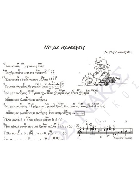 Nα με προσέχεις - Mουσική: N. Πορτοκάλογλου, Στίχοι: N. Πορτοκάλογλου