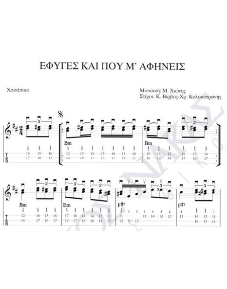 Efiges kai pou m' afineis - Composer: M. Hiotis, Lyrics: K. Virvos & Ch. Kolokotronis