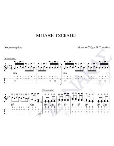 Mπαξέ τσιφλίκι - Mουσική: B. Tσιτσάνης, Στίχοι: B. Tσιτσάνης