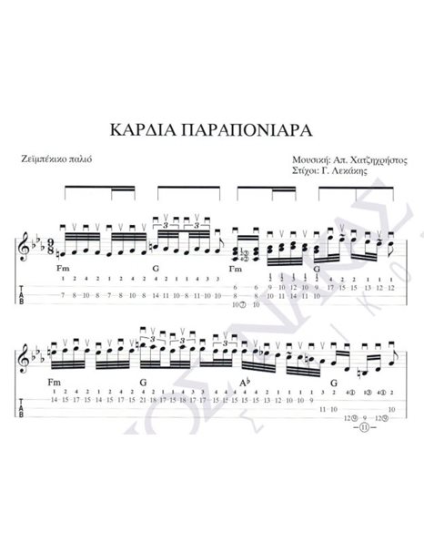 Kardia paraponiara - Composer: Ap. Hatzichristou, Lyrics: G. Lekakis