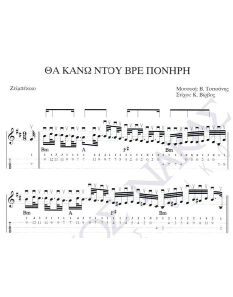 Tha kano ntou vre poniri - Composer: V. Tsitsanis, Lyrics: K. Virvos
