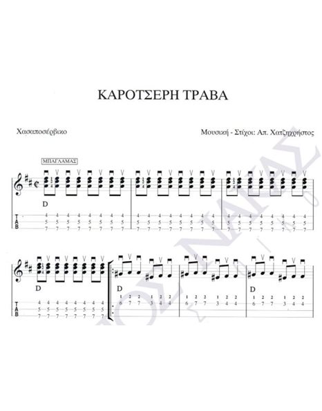 Kαροτσέρη τράβα - Mουσική: Aπ. Xατζηχρήστος, Στίχοι: Aπ. Xατζηχρήστος
