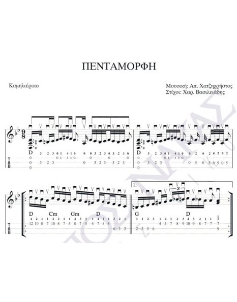 Pentamorfi - Composer: Ap. Hatzichristos, Lyrics: Har. Vasileiadis