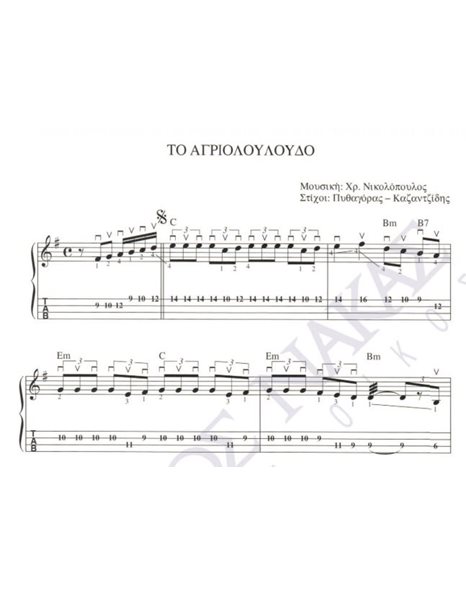 To agriolouloudo - Composer: Ch. Nikolopoulos, Lyrics: Pithagoras & Kazantzidis