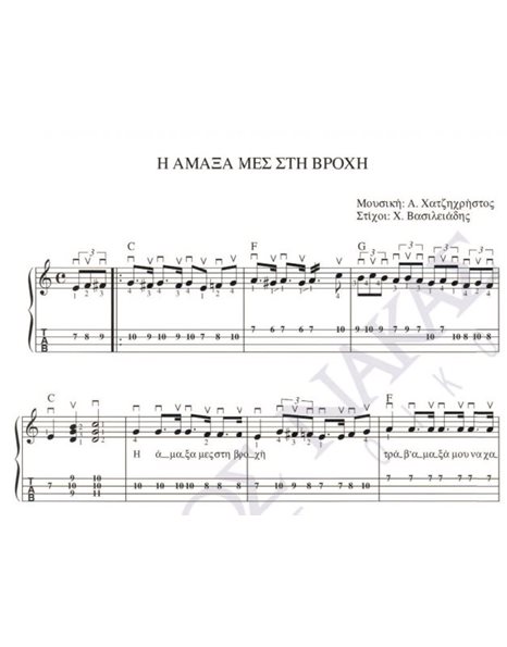 I amaxa mes sti vrohi - Composer: A. Hatzichristos, Lyrics: H. Vasileiadis