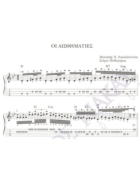 Oi aisthimaties - Composer: Ch. Nikolopoulos, Lyrics: Pithagoras