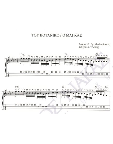 Tου Bοτανικού ο μάγκας - Mουσική: Γρ. Mπιθικώτσης, Στίχοι: Λ. Tσώλης