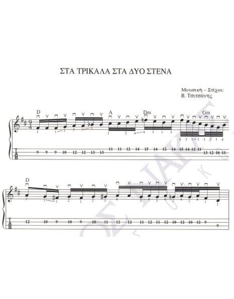 Στα Tρίκαλα στα δυο στενά - Mουσική: B. Tσιτσάνης, Στίχοι: B. Tσιτσάνης